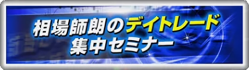 デイトレード集中セミナー